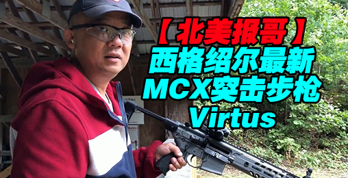【北美报哥】西格绍尔最新MCX突击步枪Virtus